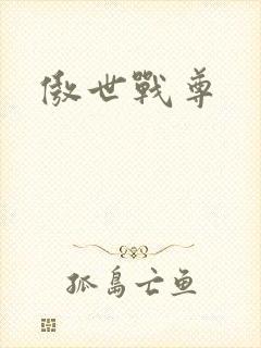 傲世战尊