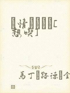 発情スイッチ[想吃]