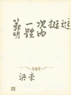 第一次挺进苏雨萌体内