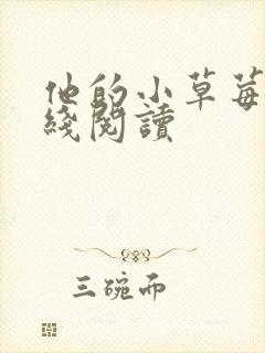 他的小草莓h在线阅读