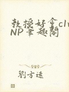 教授好会c1vNP笔趣阁