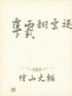 覆雨翻云逐艳曲下载