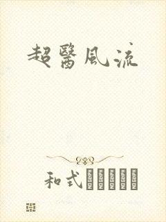 超医风流