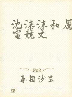 沈沫沫和厉司夜电竞文