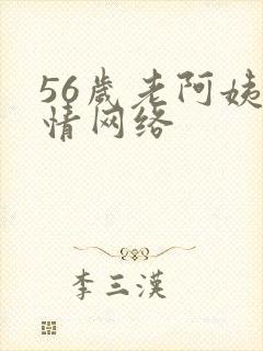 56岁老阿姨色情网络