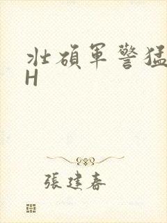 壮硕军警猛男高H