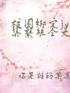 校园绑定jy收集系统全文免费