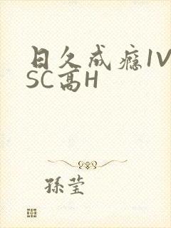 日久成瘾1V1SC高H