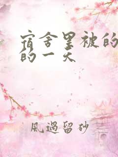 宿舍里被的最深的一天