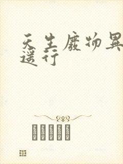 天生废物异界逍遥行