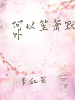 何以笙箫默新番外