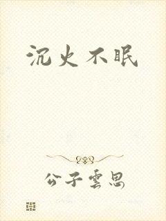 沉火不眠