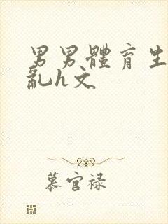 男男体育生的欲乱h文