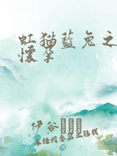 虹猫蓝兔之蓝兔怀孕