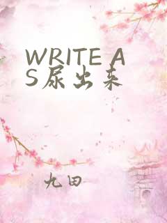 WRITE AS尿出来