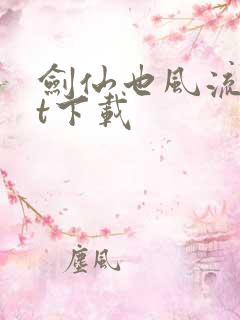 剑仙也风流txt下载