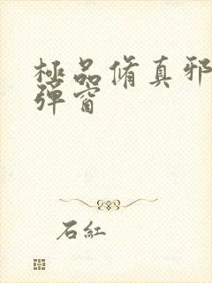 极品修真邪少无弹窗