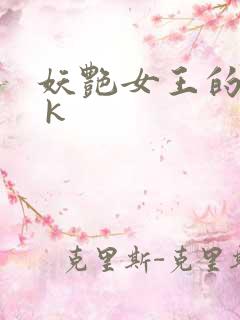 妖艳女王的尿奴 k