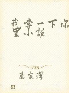 我尝一下你的那里小说