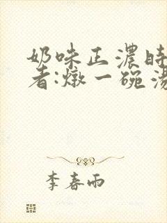 奶味正浓时 作者:炖一碗汤