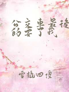 公交车最后一排的要了我