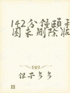 142分钟颐和园未删除版本