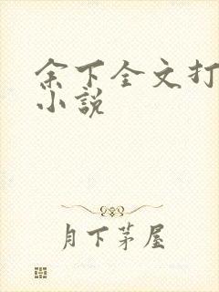 余下全文打不开小说