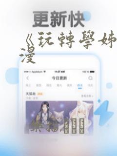 《玩转学姊》韩漫