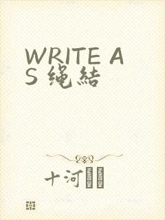 WRITE AS 绳结