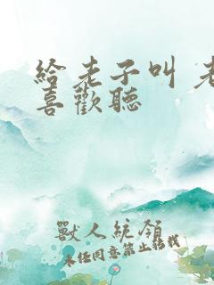 给老子叫 老子喜欢听