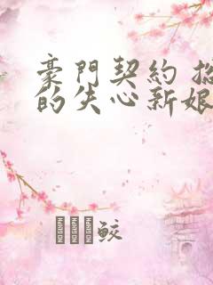 豪门契约 总裁的失心新娘