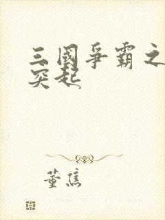 三国争霸之异军突起