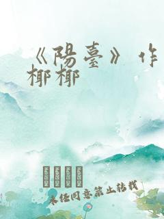 《阳台》作者:椰椰