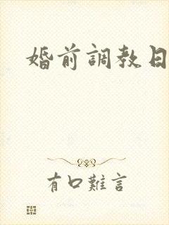 婚前调教日常H
