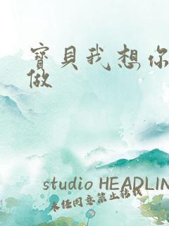 宝贝我想你用嘴做