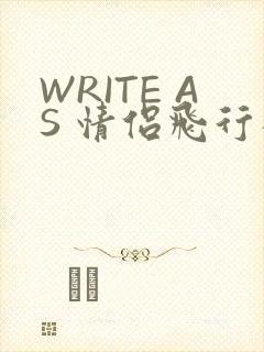 WRITE AS 情侣飞行棋