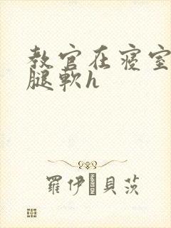 教官在寝室狂到腿软h