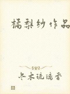 橘梨纱作品下载