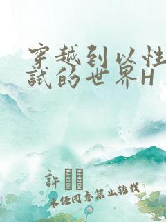 穿越到以性为考试的世界H