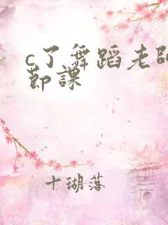 c了舞蹈老师一节课