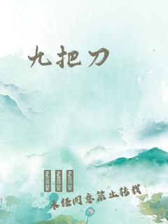 九把刀