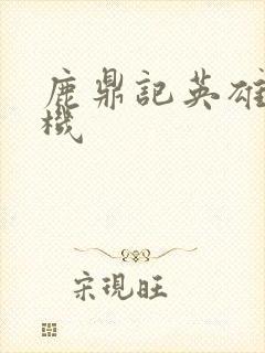 鹿鼎记英雄楼挂机