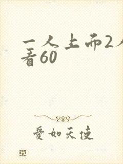 一人上面2人试看60