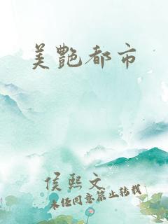 美艳都市