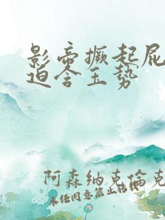 影帝撅起屁股被迫含玉势