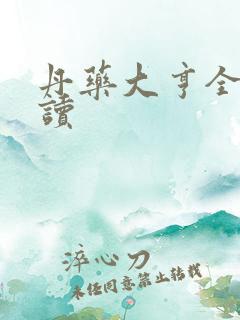 丹药大亨全文阅读