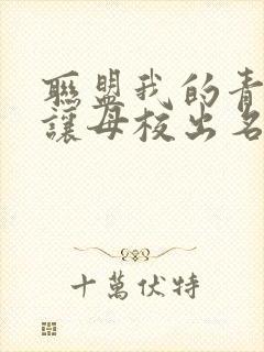 联盟我的青钢影让母校出名了