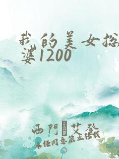 我的美女总裁老婆1200