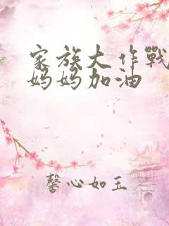 家族大作战爸爸妈妈加油