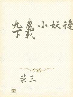 九岁小妖后全文下载